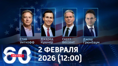 60 минут. Эмиссары Трампа воодушевлены переговорами. Эфир от 02.02.2026 (12:00)