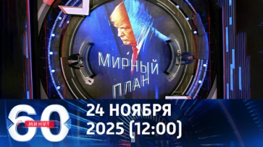 60 минут. ЕС пытается торпедировать мирный план Трампа. Эфир от 24.11.2025 (12:00)