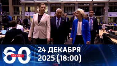 60 минут. Европа приближает глобальный конфликт. Эфир от 24.12.2025 (18:00)