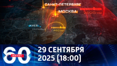 60 минут. Европа заплатит Америке за дальнобойные ракеты для ВСУ. Эфир от 29.09.2025 (18:00)