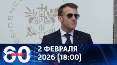 60 минут. Европа заявляет о переговорах с Москвой, но ведет себя агрессивно. Эфир от 02.02.2026 (18:00)