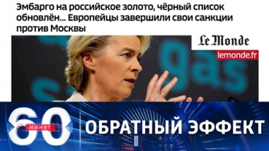 60 минут. Евросоюз полностью исчерпал возможности по введению санкций против РФ. Эфир от 26.07.2022 (17:30)