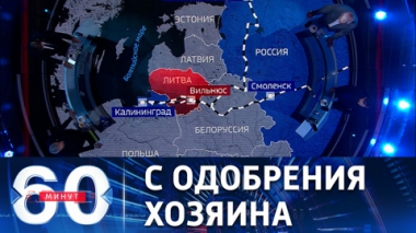 60 минут. Фактическая блокада Калининграда. Эфир от 20.06.2022 (17:30)