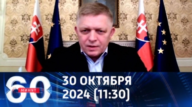 60 минут. Фицо объяснил, почему Россию не поставить на колени. Эфир от 30.10.2024 (11:30)