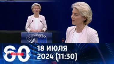 60 минут. Фон дер Ляйен призывает к новой войне. Эфир от 18.07.2024 (11:30)