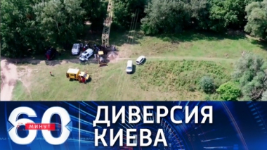 60 минут. ФСБ назвала организаторов диверсии на газопроводе в Крыму. Эфир от 07.09.2021