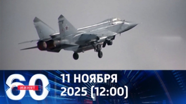 60 минут. ФСБ сорвала планы британцев. Эфир от 11.11.2025 (12:00)