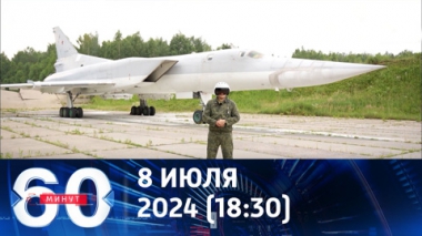 60 минут. ФСБ сорвала попытку угнать Ту-22М3 на Украину. Эфир от 08.07.2024 (18:30)