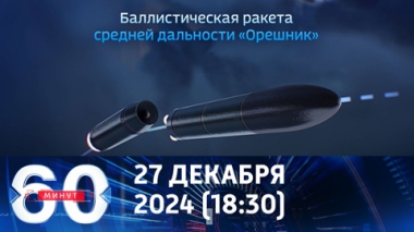 60 минут. Где посадим Орешник в 2025 году. Эфир от 27.12.2024 (18:30)