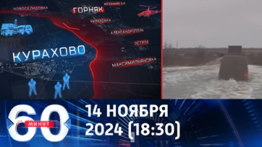 60 минут. Генштаб Украины перехитрил сам себя. Эфир от 14.11.2024 (18:30)