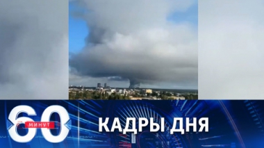 60 минут. Гигантское облако дыма неподалеку от Киева. Эфир от 11.10.2022 (17:30)