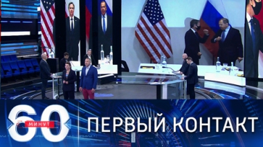 60 минут. Глава МИД РФ провел очные переговоры с госсекретарем США. Эфир от 20.05.2021