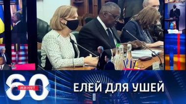 60 минут. Глава Пентагона обрадовал Киев антироссийским заявлением. Эфир от 19.10.2021 (18:40)