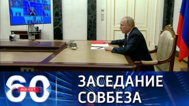 60 минут. Главная тема – спецоперация на Украине. Эфир от 18.03.2022 (17:30)