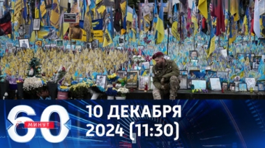 60 минут. Госдеп предлагает Киеву отправлять на убой 18-летних украинцев. Эфир от 10.12.2024 (11:30)