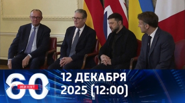60 минут. Группа поддержки выброшена за борт. Эфир от 12.12.2025 (12:00)