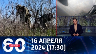 60 минут. Группировка войск Север: намек на Харьков? Эфир от 16.04.2024 (17:30)