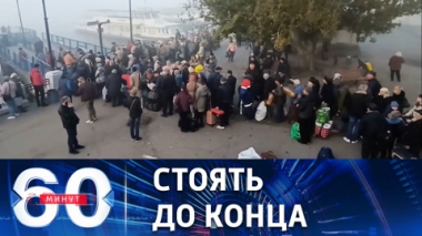 60 минут. Херсон сдавать никто не собирается. Эфир от 19.10.2022 (11:30)