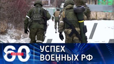 60 минут. Херсонская область Украины полностью демилитаризована. Эфир от 15.03.2022 (11:30)
