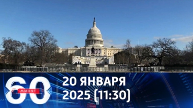 60 минут. Инаугурация Трампа перенесена в Капитолий. Эфир от 20.01.2025 (11:30)