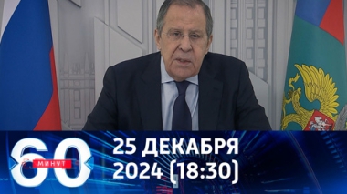 60 минут. Интервью главы МИД РФ. Эфир от 25.12.2024 (18:30)