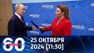 60 минут. Интервью Путина, переговоры по Украине, Россия и КНДР Эфир от 25.10.2024 (11:30)