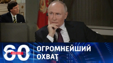 60 минут. Интервью Путина уже посмотрели 105 миллионов человек. Эфир от 09.02.2024 (17:30)