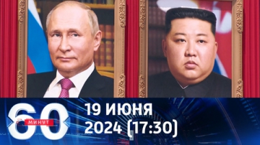 60 минут. Исторический визит Путина в КНДР. Эфир от 19.06.2024 (17:30)