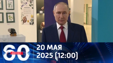 60 минут. Итоги беседы Путина с Трампом. Эфир от 20.05.2025 (12:00)