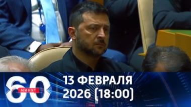 60 минут. Итоги недели. Эфир от 13.02.2026 (18:00)