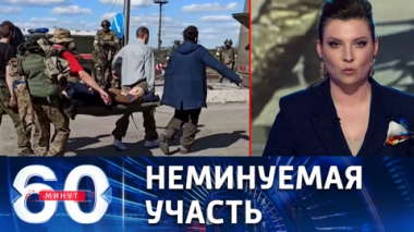 60 минут. Кадры пленения украинских боевиков. Эфир от 17.05.2022 (17:30)