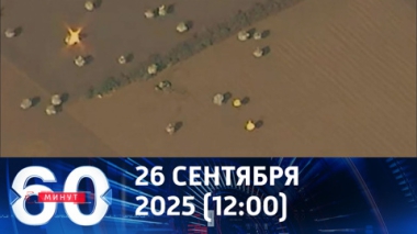 60 минут. Кадры уничтожения ЗРК Patriot в Днепропетровской области. Эфир от 26.09.2025 (12:00)