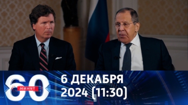 60 минут. Как отреагировал Запад на интервью Лаврова Карлсону. Эфир от 06.12.2024 (11:30)