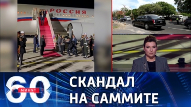 60 минут. Как западные СМИ уложили в госпиталь главу МИД РФ. Эфир от 14.11.2022 (17:30)