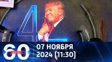 60 минут. Каким будет возмездие Дональда Трампа. Эфир от 07.11.2024 (11:30)