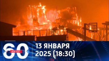 60 минут. Калифорнийские погорельцы не получат страховые выплаты. Эфир от 13.01.2025 (18:30)