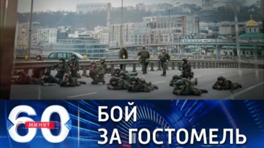 60 минут. Киев блокирован с западной стороны. Эфир от 25.02.2022 (17:30)