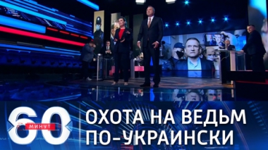 60 минут. Киев фактически признал, что Виктор Медведчук является заложником. Эфир от 17.05.2021 (18:40)