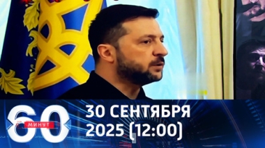 60 минут. Киев готовит провокацию на фоне катастрофы на фронте. Эфир от 30.09.2025 (12:00)