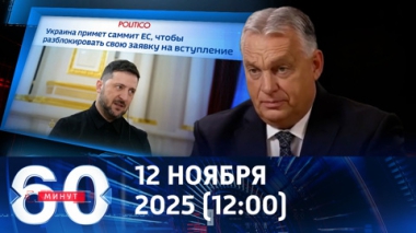 60 минут. Киев не оставляет надежд прогнуть Венгрию. Эфир от 12.11.2025 (12:00)