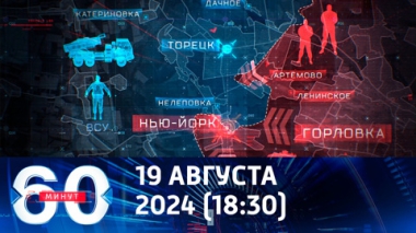 60 минут. Киев не в силах удерживать Донбасс. Эфир от 19.08.2024 (18:30)