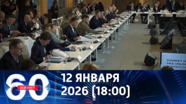 60 минут. Коалиция желающих – опасная затея. Эфир от 12.01.2026 (18:00)