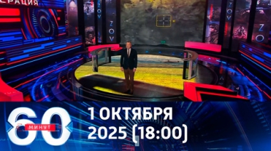 60 минут. Колл-центр в Днепропетровске наконец-то получил свою Герань. Эфир от 01.10.2025 (18:00)