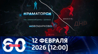60 минут. Контрнаступ ВСУ в Запорожье сорван. Эфир от 12.02.2026 (12:00)