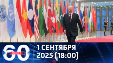 60 минут. Контуры нового миропорядка. Эфир от 01.09.2025 (18:00)