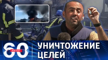 60 минут. Корабль ВМС Украины и склад ракет уничтожены в порту Одессы. Эфир от 25.07.2022 (11:30)