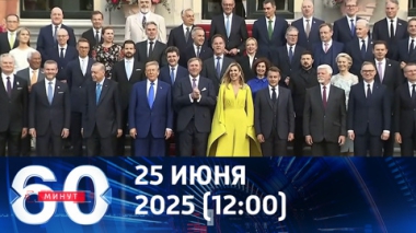 60 минут. Кошмарные сценарии для НАТО. Эфир от 25.06.2025 (12:00)