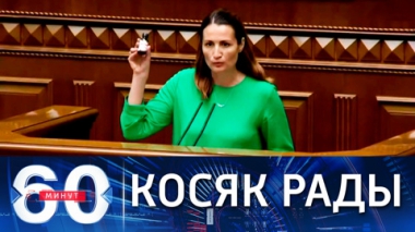 60 минут. Косяк с легализацией марихуаны на Украине. Эфир от 14.07.2021