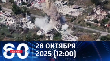 60 минут. Котлы для ВСУ. Эфир от 28.10.2025 (12:00)