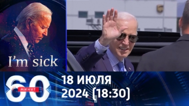 60 минут. Ковид Байдена очень похож на благовидный предлог сняться с выборов. Эфир от 18.07.2024 (18:30)